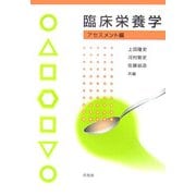 臨床栄養学 アセスメント編 [単行本]