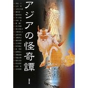 アジアの怪奇譚(アジア遊学) [全集叢書]