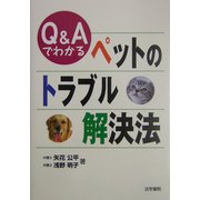 Q&Aでわかるペットのトラブル解決法 [単行本]