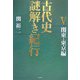 古代史謎解き紀行〈5〉関東・東京編 [単行本]
