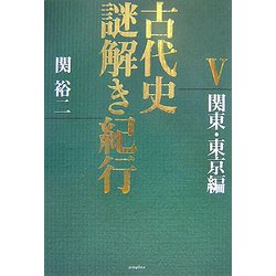 古代史謎解き紀行〈5〉関東・東京編 [単行本]