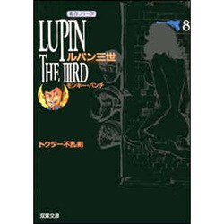 ルパン三世 第8巻（双葉文庫 も 3-8 名作シリーズ） [文庫]