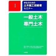 学生のための土木施工技術者セミナー〈1〉一般土木 専門土木 [単行本]