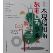 土木現場用語おもしろ事典 [事典辞典]