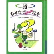 道 なぜなぜおもしろ読本(なぜなぜ読本シリーズ) [単行本]