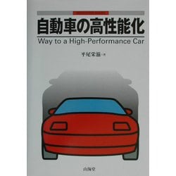 自動車の高性能化 (MECHANISM SERIES) 平尾 栄滋 次世代コンセプトカー【AKXY2】次の時代を見据えながらこれまで