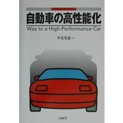 自動車の高性能化(MECHANISM SERIES) [全集叢書]