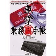 車掌マル裏乗務手帳―知らなかった「車掌」というオシゴトのすべて [単行本]