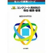 コンクリート用材料の物性・購買・管理 [全集叢書]