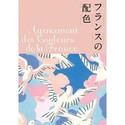 フランスの配色 [単行本]