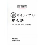非ネイティブの英会話―ビジネス英語がこんなに簡単! [単行本]