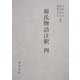 源氏物語注釈〈4〉須磨-松風 [単行本]