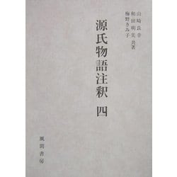 源氏物語注釈〈4〉須磨-松風 [単行本]