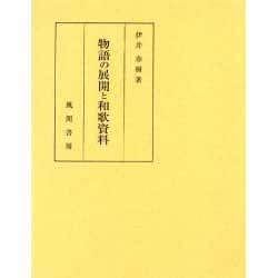 物語の展開と和歌資料 [単行本]