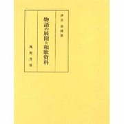 物語の展開と和歌資料 [単行本]