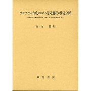 プログラム作成における思考過程の構造分析－認知的方略の獲得を支援する学習指導の改善 [単行本]