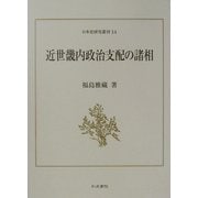 近世畿内政治支配の諸相(日本史研究叢刊) [全集叢書]