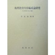 地理教育内容編成論研究―社会科地理の成立根拠 [単行本]