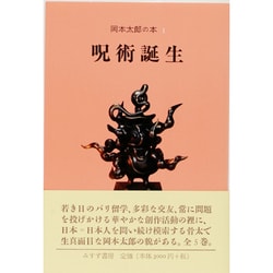 ヨドバシ Com 岡本太郎の本 1 呪術誕生 全集叢書 通販 全品無料配達