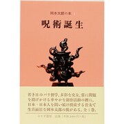 岡本太郎の本〈1〉呪術誕生 [全集叢書]