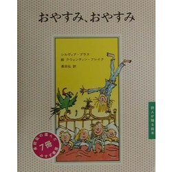 おやすみ、おやすみ(詩人が贈る絵本) [絵本]
