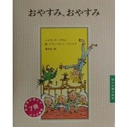 おやすみ、おやすみ(詩人が贈る絵本) [絵本]