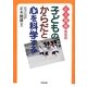 正木健雄先生の子どものからだと心を科学する [単行本]