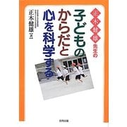 正木健雄先生の子どものからだと心を科学する [単行本]