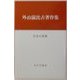 外山滋比古著作集〈5〉日本の言葉 [全集叢書]