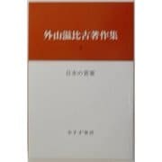 外山滋比古著作集〈5〉日本の言葉 [全集叢書]