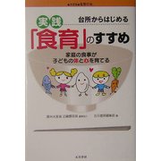 台所からはじめる実践「食育」のすすめ―家庭の食事が子どもの体と心を育てる [単行本]