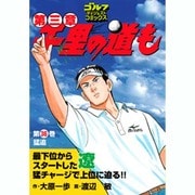 千里の道も 第3章 第36巻（ゴルフダイジェストコミックス） [コミック]