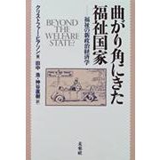 曲がり角にきた福祉国家―福祉の新政治経済学 [単行本]