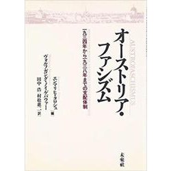 オーストリア・ファシズム―一九三四年から一九三八年までの支配体制 [単行本]