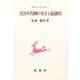 1920年代朝鮮の社会主義運動史(朝鮮近代史研究双書　<3>) [単行本]