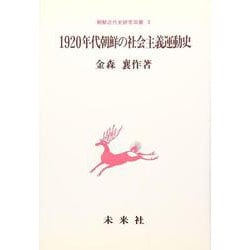 1920年代朝鮮の社会主義運動史(朝鮮近代史研究双書　<3>) [単行本]
