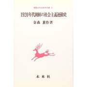 1920年代朝鮮の社会主義運動史(朝鮮近代史研究双書　<3>) [単行本]