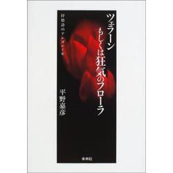 ツェラーンもしくは狂気のフローラ―抒情詩のアレゴレーゼ [単行本]
