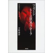 ツェラーンもしくは狂気のフローラ―抒情詩のアレゴレーゼ [単行本]