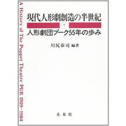 現代人形劇創造の半世紀－人形劇団プーク55年の歩み [単行本]