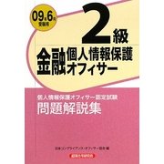 金融個人情報保護オフィサー2級問題解説集〈2009年6月受験用〉 [単行本]