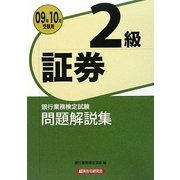 銀行業務検定試験 証券2級問題解説集〈2009年10月受験用〉 [単行本]