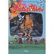 アニメ絵本 かんからさんしん―沖縄戦を生きぬいた子どもたち [単行本]