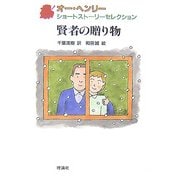 オー・ヘンリーショートストーリーセレクション〈4〉賢者の贈り物 [全集叢書]