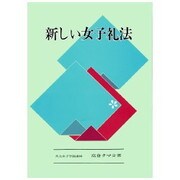 新しい女子礼法 [単行本]