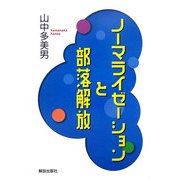 ノーマライゼーションと部落解放 [単行本]