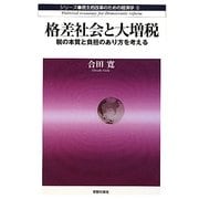 格差社会と大増税―税の本質と負担のあり方を考える(民主的改革のための経済学〈5〉) [単行本]