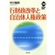 行財政改革と自治体人権政策(ヒューマンライツベーシック) [単行本]