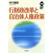 行財政改革と自治体人権政策(ヒューマンライツベーシック) [単行本]