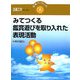 みてつくる 鑑賞遊びを取り入れた表現活動(学事ブックレット 図画工作セレクト〈1〉) [単行本]